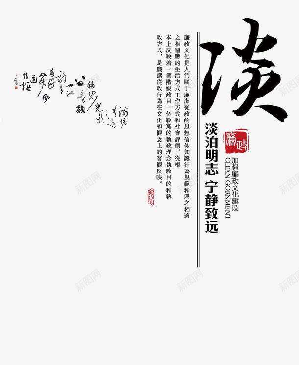 清廉淡泊廉政毛笔字png免抠素材_88icon https://88icon.com 清廉淡泊廉政毛笔字