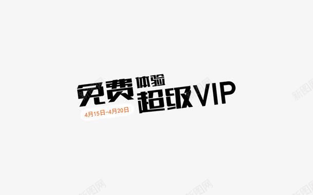 免费体验png免抠素材_88icon https://88icon.com VIP 会员 免费体验