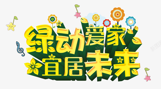 运动爱家宜居未来psd免抠素材_88icon https://88icon.com 宜居 未来 爱家 运动