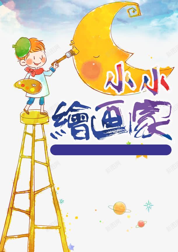 小小绘画家png_88icon https://88icon.com 凳子 卡通画家 早教中心 月亮 海报 画家 画画 绘画 艺术