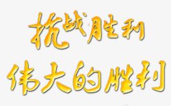 抗战胜利素材