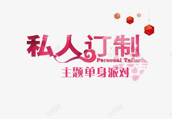 私人订制主题单身派对png免抠素材_88icon https://88icon.com 主题 单身 派对 私人 订制