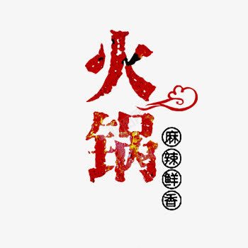 气氛红色火锅艺术字png免抠素材_88icon https://88icon.com 火锅 红色 艺术字 蔬菜 香锅 麻辣