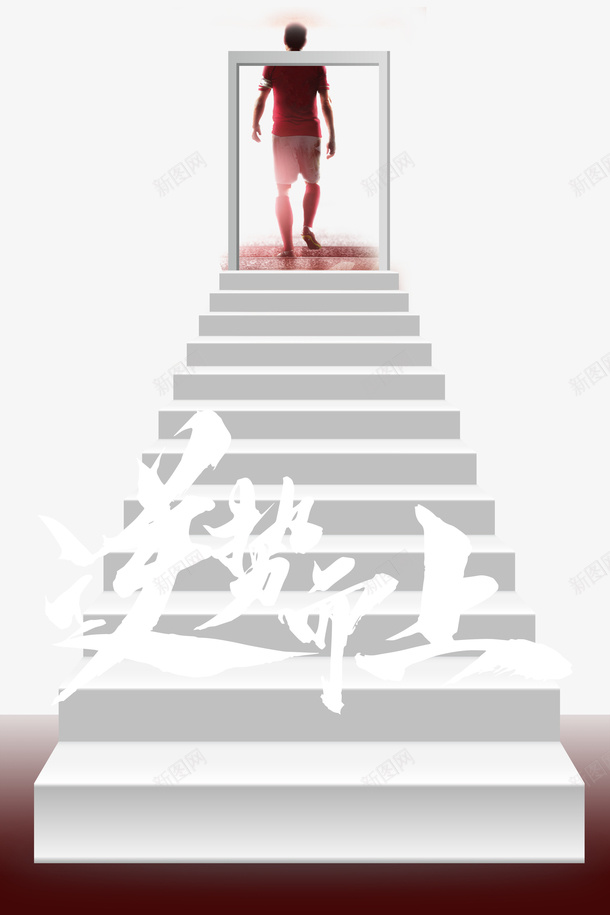 走上楼梯的足球远动员psd免抠素材_88icon https://88icon.com 足球友谊 足球友谊赛 足球宣传 足球招生 青少年足球