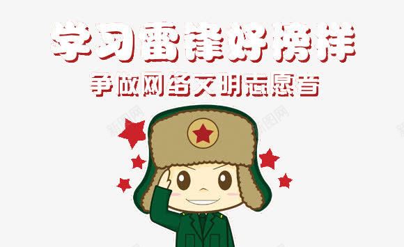 学习雷锋png免抠素材_88icon https://88icon.com 学雷锋 榜样 网络 雷锋