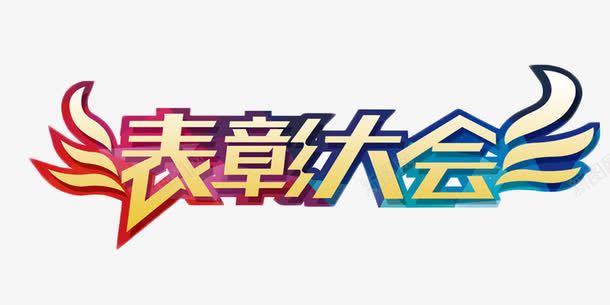 表彰大会彩色艺术字png免抠素材_88icon https://88icon.com 商业 年底 年终奖 彩色 艺术字 表彰大会 颁奖会