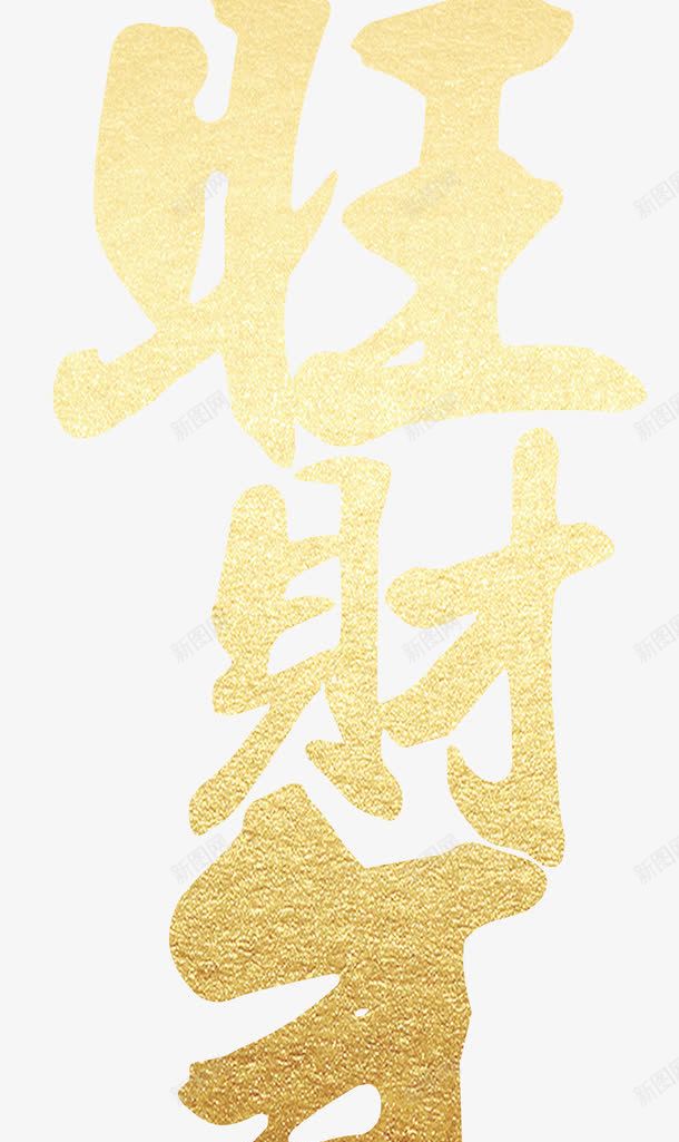 旺财年艺术字体图png免抠素材_88icon https://88icon.com 吉祥 好兆头 好运图 好运气 愿望 新年 新气象 新风尚 旺财 海报装饰 海报边框 艺术 艺术字体 过年