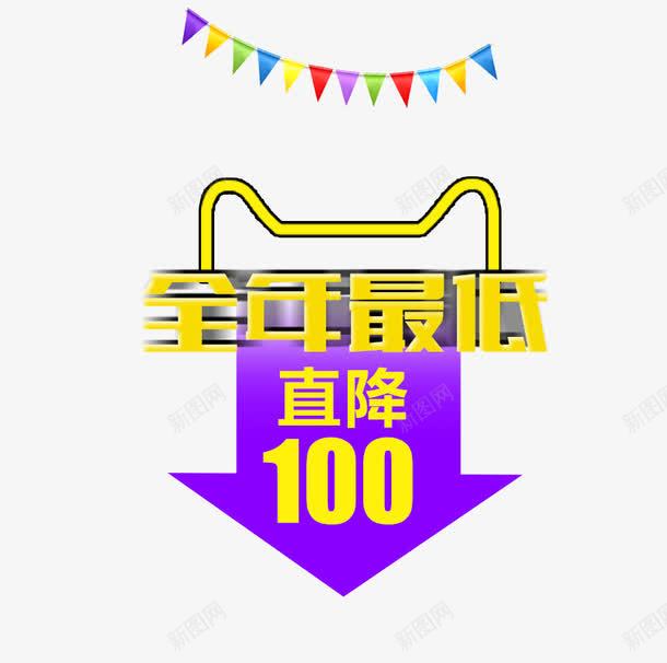 全年最低psd免抠素材_88icon https://88icon.com 促销标签 全年最低 直降100 黄色字体