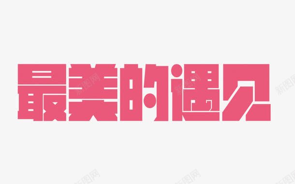 最美的遇见艺术字png免抠素材_88icon https://88icon.com 可爱风格 甜美爱情文字 粉色字体