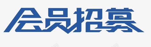 会员招募png免抠素材_88icon https://88icon.com 平面字体设计艺术字