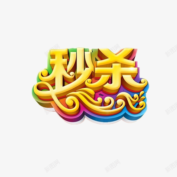 淘宝风秒杀字体png免抠素材_88icon https://88icon.com 优惠 双十一 字体 拼手速 海报 淘宝 疯抢 秒到 秒杀 限时