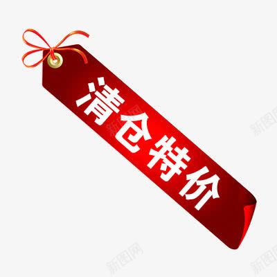 清仓特价png免抠素材_88icon https://88icon.com 促销标签 折扣 抵扣 新品 标签模板 清仓标签 热卖