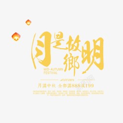 故乡明电商淘宝海报高清图片