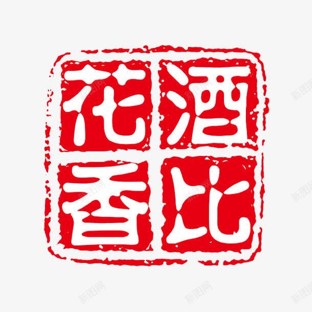 酒香花比字体png免抠素材_88icon https://88icon.com PSD拓印字体 个性字体 中文古典书法 古代书法刻字 字库 广告字体 美术字 艺术字体 设计字体 酒香花比