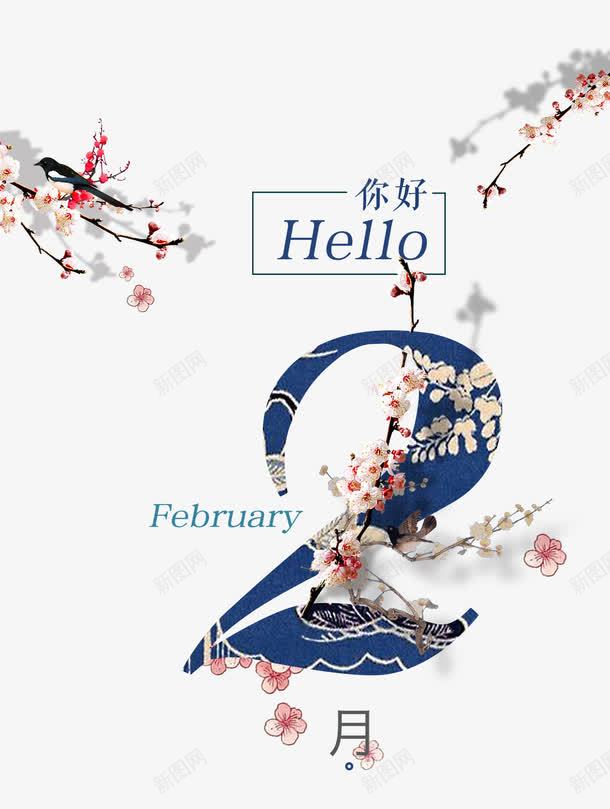 蓝色二月你好艺术字png免抠素材_88icon https://88icon.com 二月你好 免扣艺术字 文字排版 梅花装饰 艺术字 蓝色