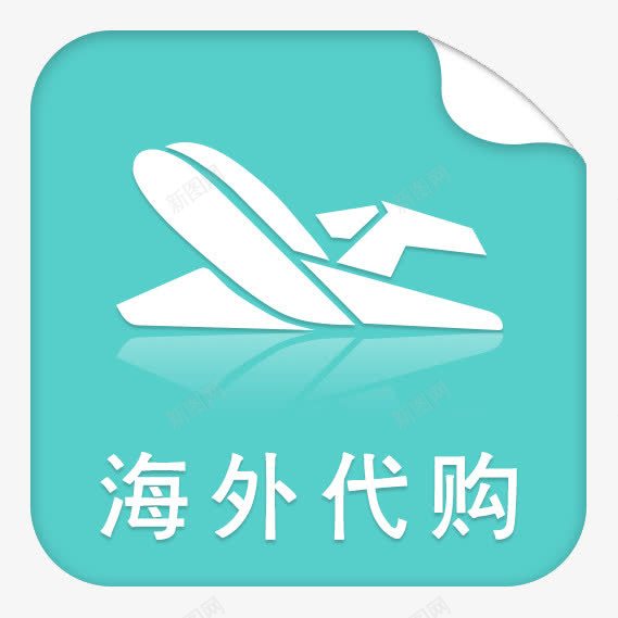 海外代购蓝色标志png免抠素材_88icon https://88icon.com 代购 代购logo 海外 海外代购 空运 蓝色标志 飞机