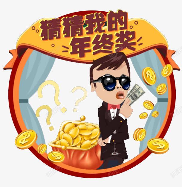 年终奖励png免抠素材_88icon https://88icon.com 工资 年终奖 竞猜 素材