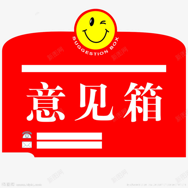 带有笑脸的意见箱png免抠素材_88icon https://88icon.com 带有笑脸 意见箱 简约 设计