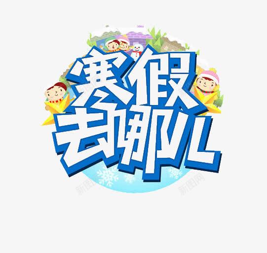 寒假去哪儿png免抠素材_88icon https://88icon.com 假期 寒假 寒假去哪儿 艺术字