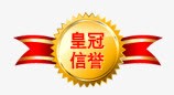 皇冠信誉奖牌png免抠素材_88icon https://88icon.com 信誉 奖牌 皇冠