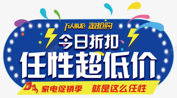 今日折扣任性蓝色大气png免抠素材_88icon https://88icon.com 今日折扣 今日福利 任性超低价 促销季 大气 家电 就任性 就是这么任性 排版 文字设计 时尚 海报 炫彩 炫酷 简洁 艺术字 蓝色