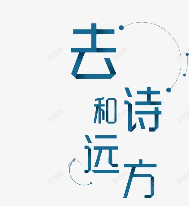 去和诗远方png免抠素材_88icon https://88icon.com 卡通手绘 字体 汉字 艺术字 装饰图案 诗和远方