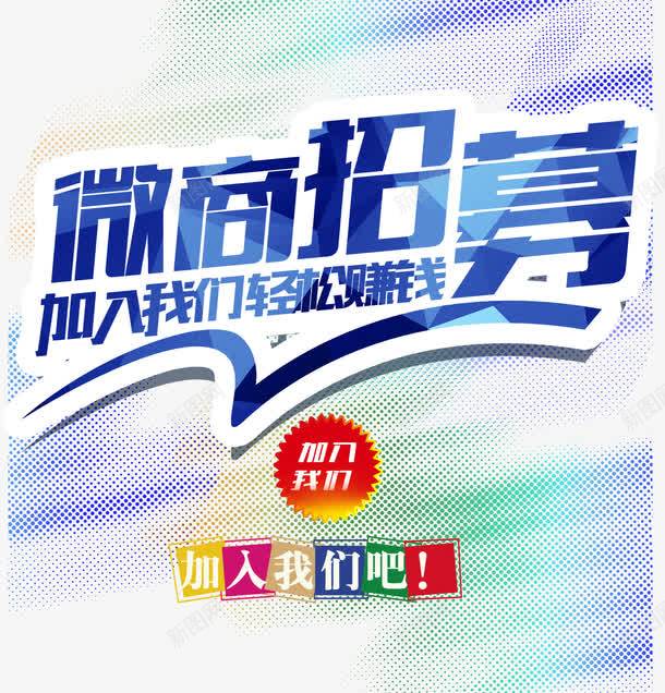 微商招募海报png免抠素材_88icon https://88icon.com 微商代理 微商招募 招募海报 海报设计 艺术字