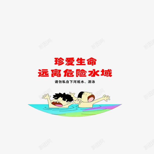 珍爱生命远离危险水域psd免抠素材_88icon https://88icon.com 珍爱生命远离危险水域 防溺水安全 防溺水安全教育