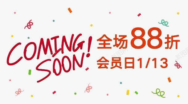 全场88折字体png免抠素材_88icon https://88icon.com 88折 会员日 字体设计 淘宝海报素材 艺术字