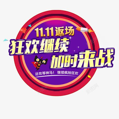 狂欢继续png免抠素材_88icon https://88icon.com 促销标签 双十一 圆形标签 天猫 打折活动 返场活动