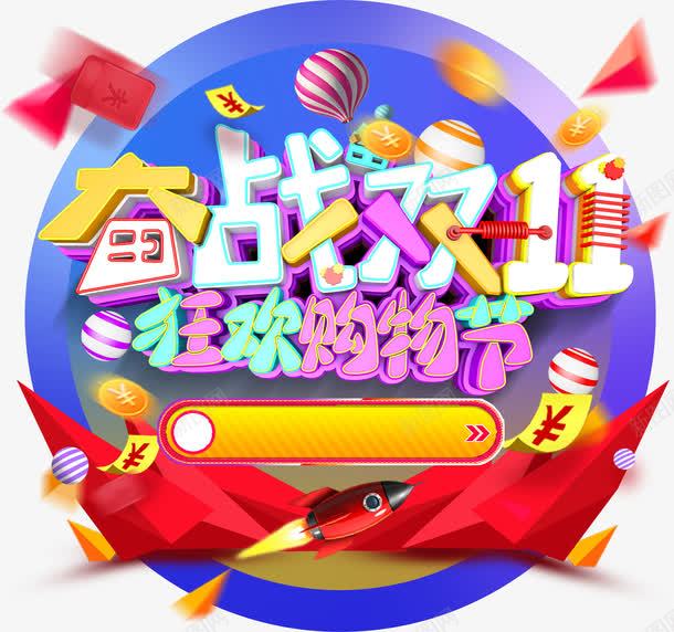 双十一狂欢png免抠素材_88icon https://88icon.com 双11 双十一 双十一狂欢 大促 感恩优惠 折扣 提前购 疯狂 疯狂嗨购 秒杀 限时特惠 预售