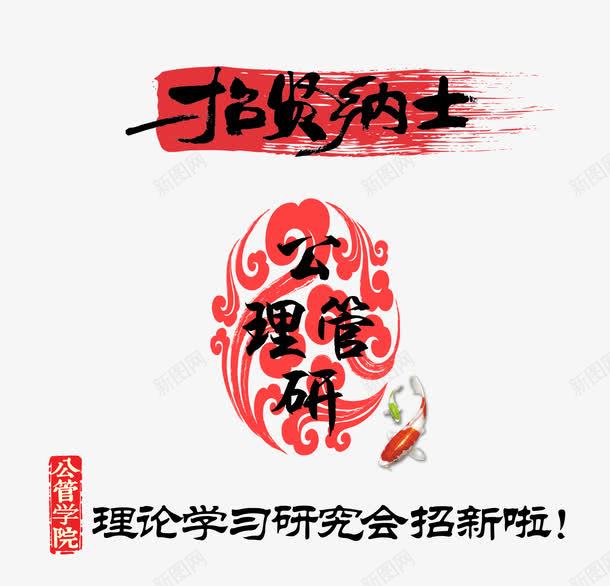 招贤纳士png免抠素材_88icon https://88icon.com 公共管理 招新 研究会 艺术字