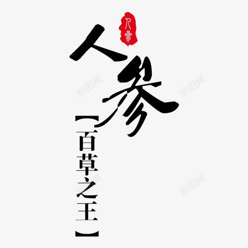 人参百草之王红色印章艺术字png免抠素材_88icon https://88icon.com 人参 百草之王 红色印章 艺术字