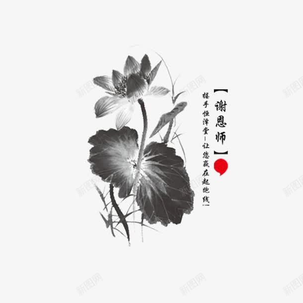 谢师恩荷花psd免抠素材_88icon https://88icon.com 教师节素材 水墨 荷花 谢师恩