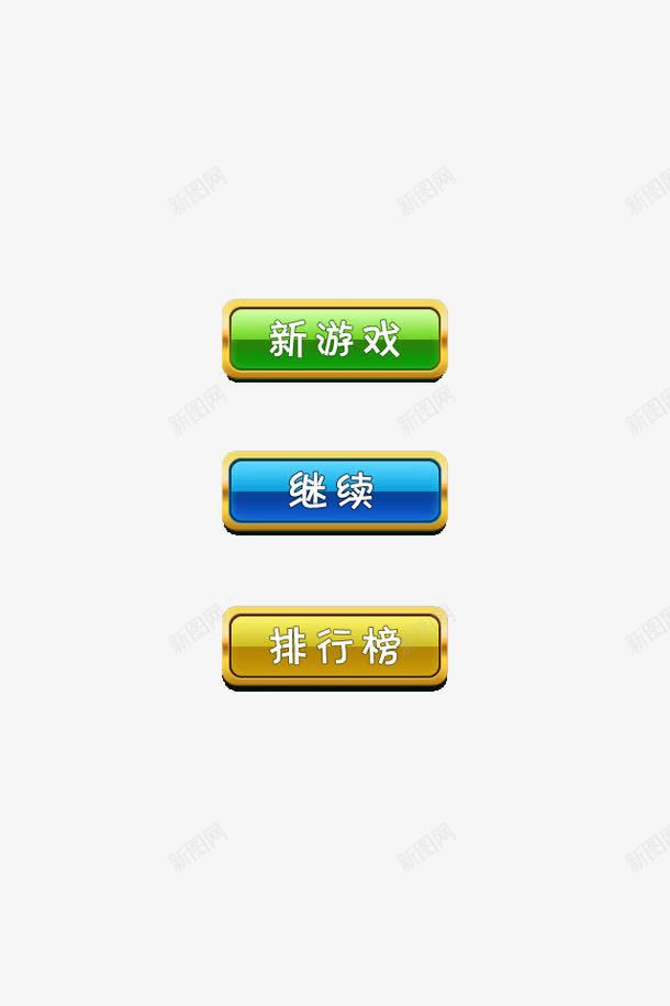 游戏继续按钮png免抠素材_88icon https://88icon.com GUI 按钮 游戏 继续