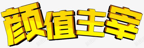 颜值主宰png免抠素材_88icon https://88icon.com 漂亮 艺术字 黄色