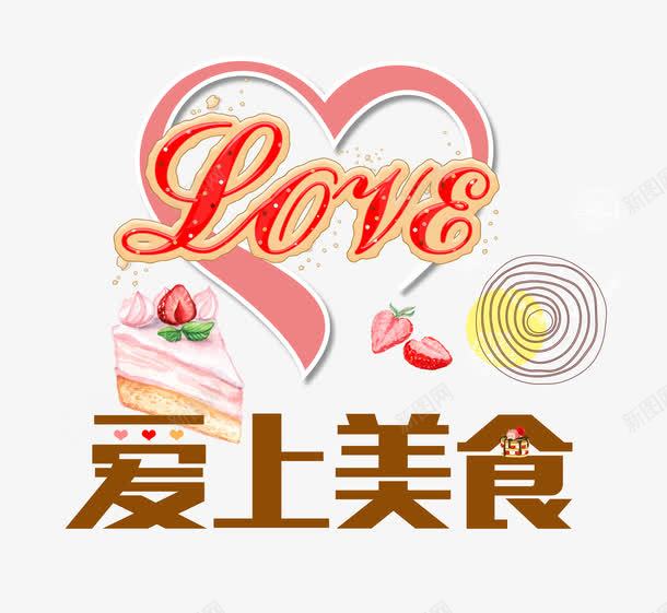 爱上美食png免抠素材_88icon https://88icon.com 卡通 喜爱 甜品 甜点 美食 艺术字 英文 草莓 蛋糕