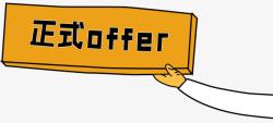 正式offer素材