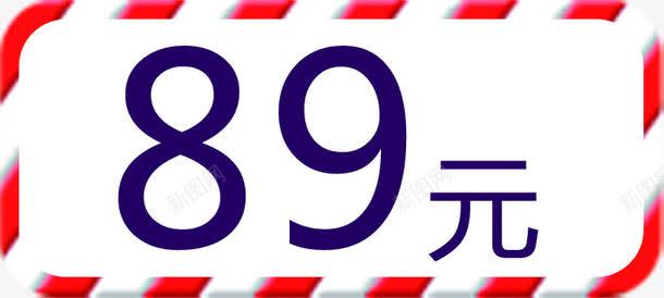 立省89元89元图标秋冬保暖特价图标