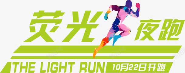 荧光夜跑png免抠素材_88icon https://88icon.com 夜跑 艺术字 荧光