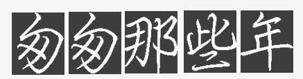 匆匆那年png免抠素材_88icon https://88icon.com 匆匆那年 字体 文案 标题