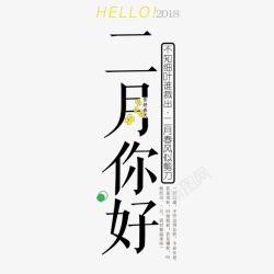 你好二月你好2月你好素材