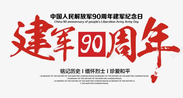 建军90周年png免抠素材_88icon https://88icon.com png图形 png装饰 八一建军节90周年图片 八一建军节图片收集 八一建军节小报图片 八一建军节小报模版 建军90周年 建军大业海 建军大业海报 建军节手抄报图片大全 文案 红色 装饰