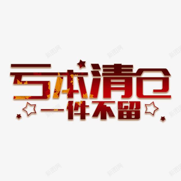 亏本清仓一件不留字体png免抠素材_88icon https://88icon.com 产品处理 品牌清仓 星星 红色 纹理叠加 艺术字体