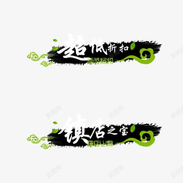 中国风水墨边框超低折扣镇店之宝png免抠素材_88icon https://88icon.com 中国风水墨边框 卡通超低价格边框 水墨方框边 网络电商常用广告png 表头框 超低折扣 边框 镇店之宝