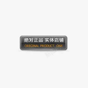 淘宝促销标签png免抠素材_88icon https://88icon.com 实体店铺 实拍 淘宝促销 淘宝商品 淘宝图片标签 淘宝标签 淘宝热卖 绝对正品