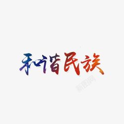 中国和谐美好民族繁荣艺术字素材