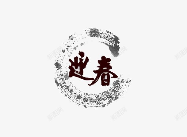 迎春艺术字png免抠素材_88icon https://88icon.com 墨点 眩光 迎春艺术字