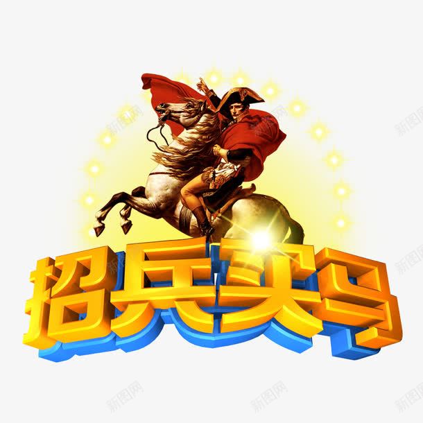 招兵买马psd免抠素材_88icon https://88icon.com 红色 蓝色 金光 金马 黄色字体