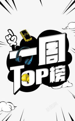 一周top榜素材